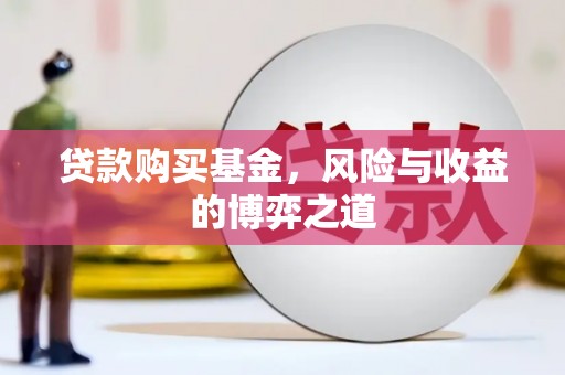 峄城贷款购买基金，风险与收益的博弈之道