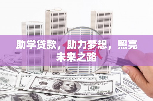 峄城助学贷款，助力梦想，照亮未来之路