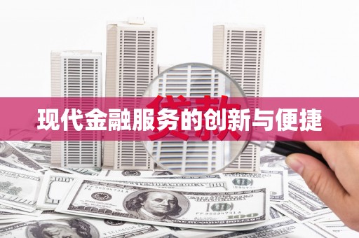 峄城现代金融服务的创新与便捷