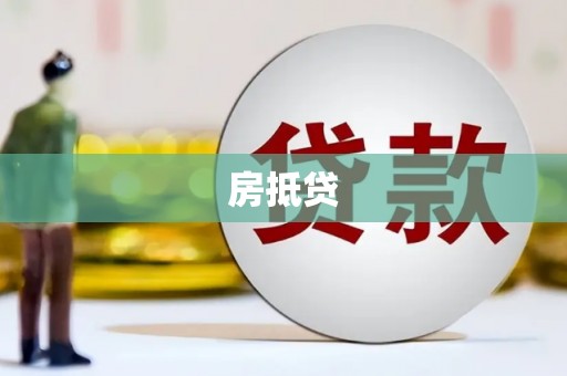 峄城房抵贷