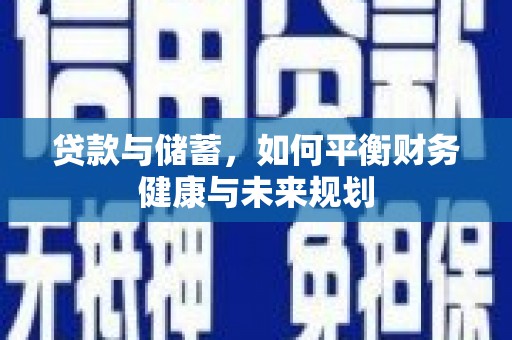 峄城贷款与储蓄，如何平衡财务健康与未来规划
