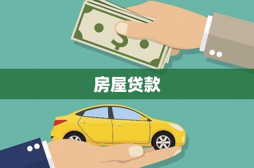 峄城房屋贷款