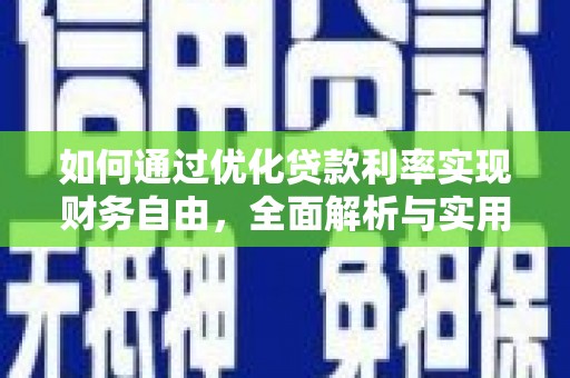 峄城如何通过优化贷款利率实现财务自由，全面解析与实用策略