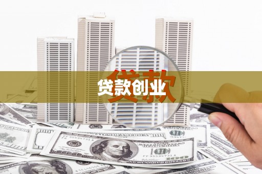 峄城贷款创业