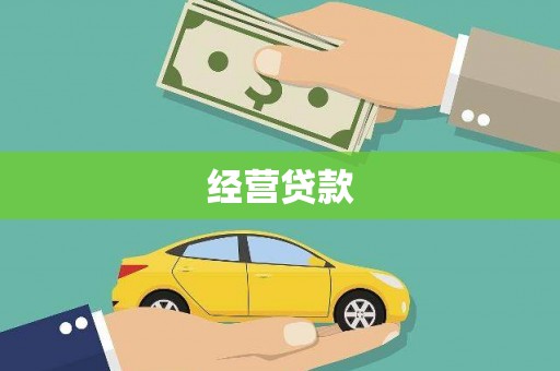 峄城经营贷款