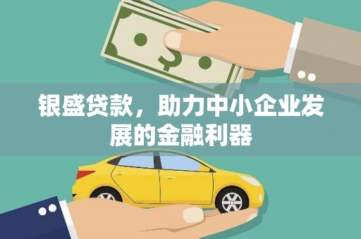峄城银盛贷款，助力中小企业发展的金融利器