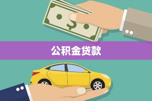 峄城公积金贷款