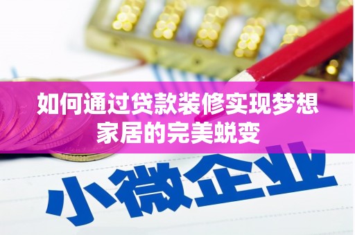 峄城如何通过贷款装修实现梦想家居的完美蜕变