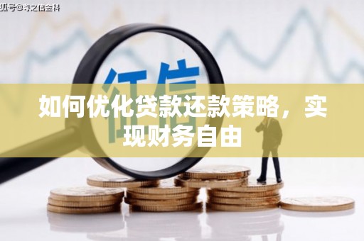 峄城如何优化贷款还款策略，实现财务自由