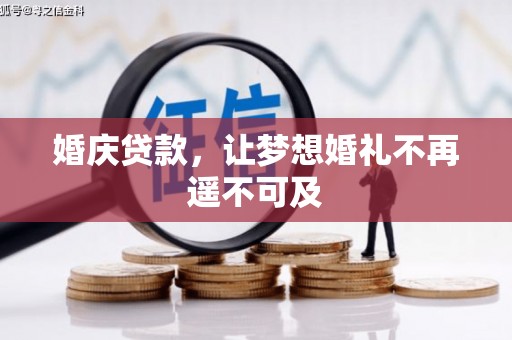 峄城婚庆贷款，让梦想婚礼不再遥不可及