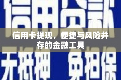 峄城信用卡提现，便捷与风险并存的金融工具