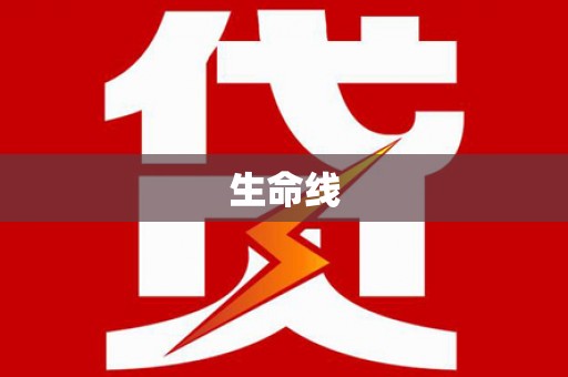 峄城生命线