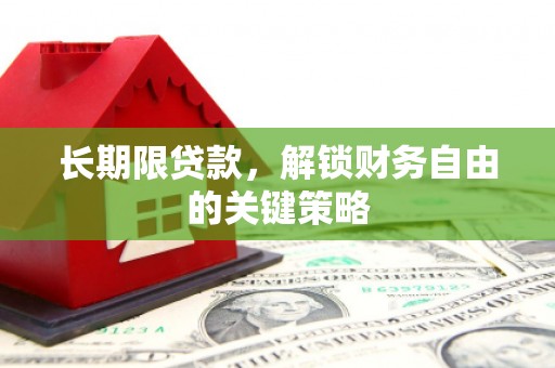 峄城长期限贷款，解锁财务自由的关键策略