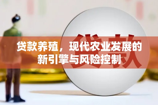 峄城贷款养殖，现代农业发展的新引擎与风险控制