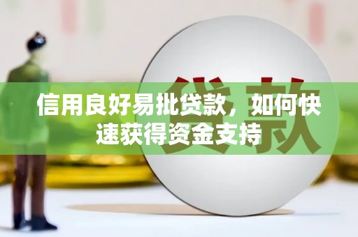 峄城信用良好易批贷款，如何快速获得资金支持