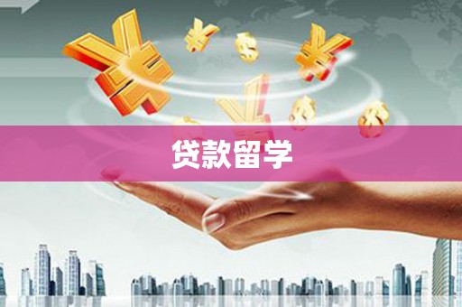 峄城贷款留学