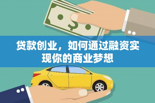 峄城贷款创业，如何通过融资实现你的商业梦想