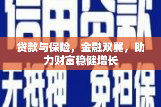 峄城贷款与保险，金融双翼，助力财富稳健增长