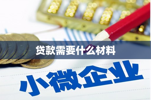 峄城贷款需要什么材料