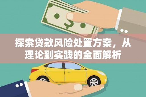 峄城探索贷款风险处置方案，从理论到实践的全面解析