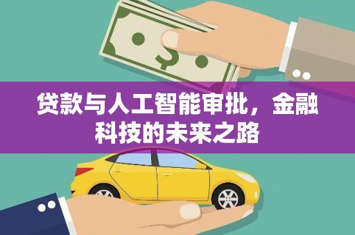 峄城贷款与人工智能审批，金融科技的未来之路
