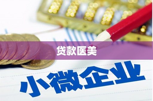 峄城贷款医美