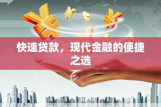 峄城快速贷款，现代金融的便捷之选