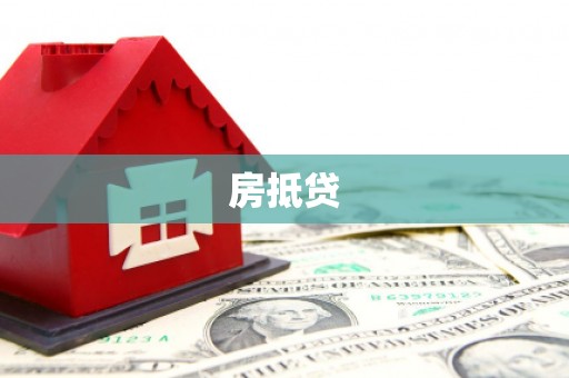 峄城房抵贷