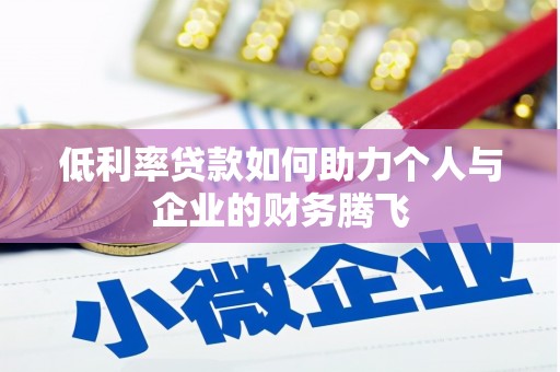 峄城低利率贷款如何助力个人与企业的财务腾飞
