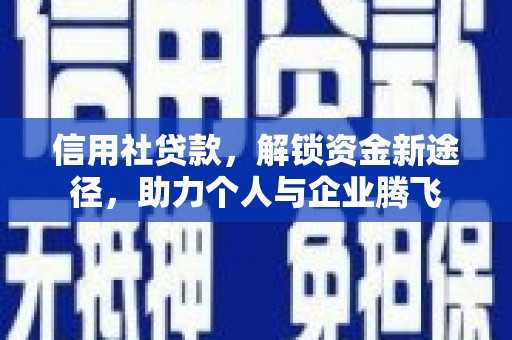 峄城信用社贷款，解锁资金新途径，助力个人与企业腾飞