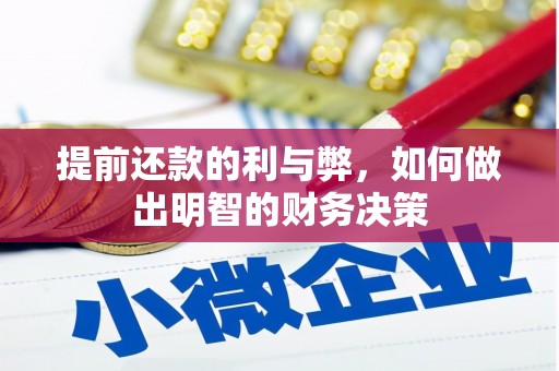 峄城提前还款的利与弊，如何做出明智的财务决策