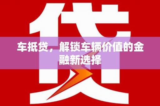 峄城车抵贷，解锁车辆价值的金融新选择