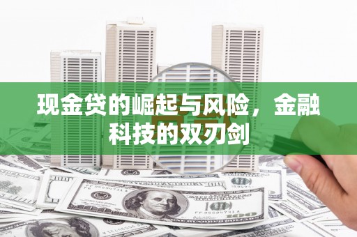 峄城现金贷的崛起与风险，金融科技的双刃剑