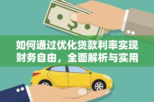 峄城如何通过优化贷款利率实现财务自由，全面解析与实用策略