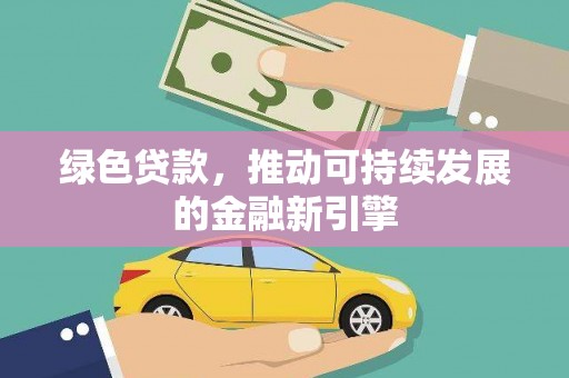 峄城绿色贷款，推动可持续发展的金融新引擎