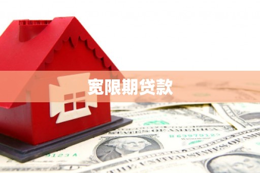 峄城宽限期贷款
