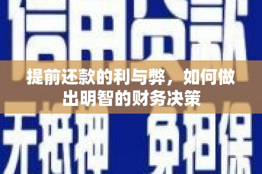 峄城提前还款的利与弊，如何做出明智的财务决策