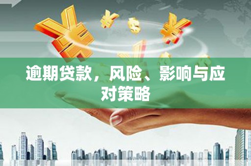 峄城逾期贷款，风险、影响与应对策略