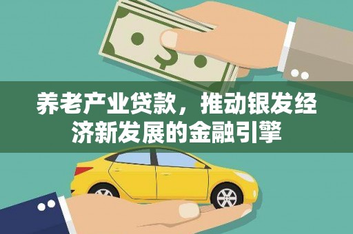 峄城养老产业贷款，推动银发经济新发展的金融引擎