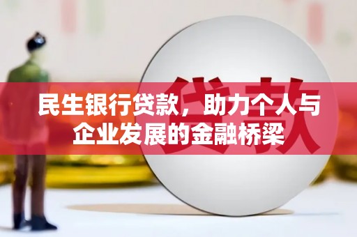 峄城民生银行贷款，助力个人与企业发展的金融桥梁