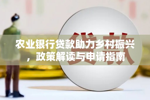 峄城农业银行贷款助力乡村振兴，政策解读与申请指南