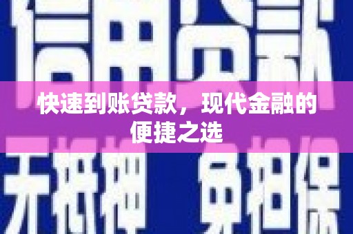 峄城快速到账贷款，现代金融的便捷之选