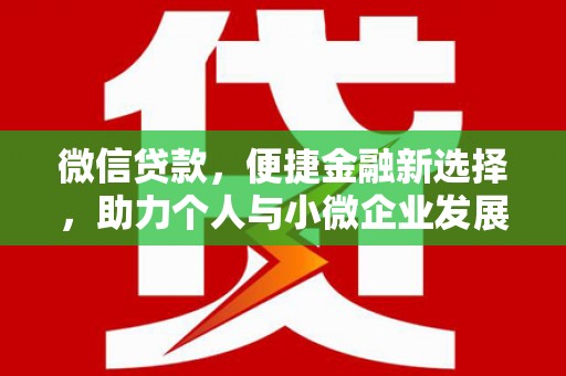 峄城微信贷款，便捷金融新选择，助力个人与小微企业发展