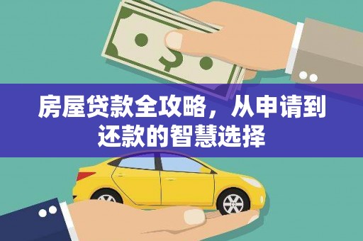 峄城房屋贷款全攻略，从申请到还款的智慧选择