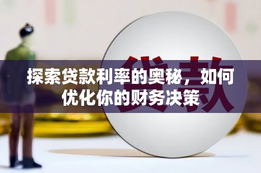 峄城探索贷款利率的奥秘，如何优化你的财务决策