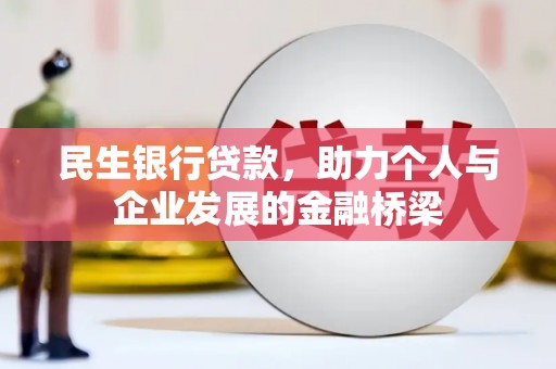 峄城民生银行贷款，助力个人与企业发展的金融桥梁