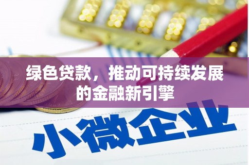 峄城绿色贷款，推动可持续发展的金融新引擎