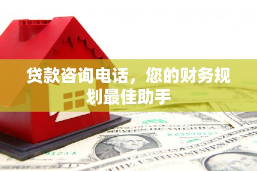 峄城贷款咨询电话，您的财务规划最佳助手