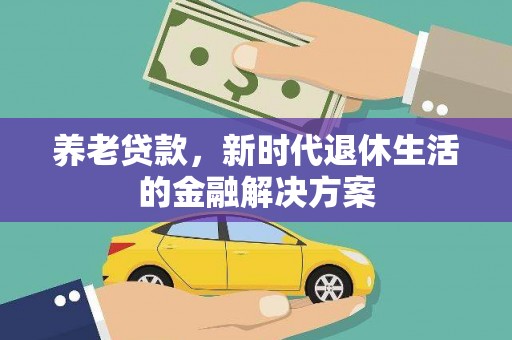 峄城养老贷款，新时代退休生活的金融解决方案