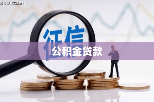 峄城公积金贷款